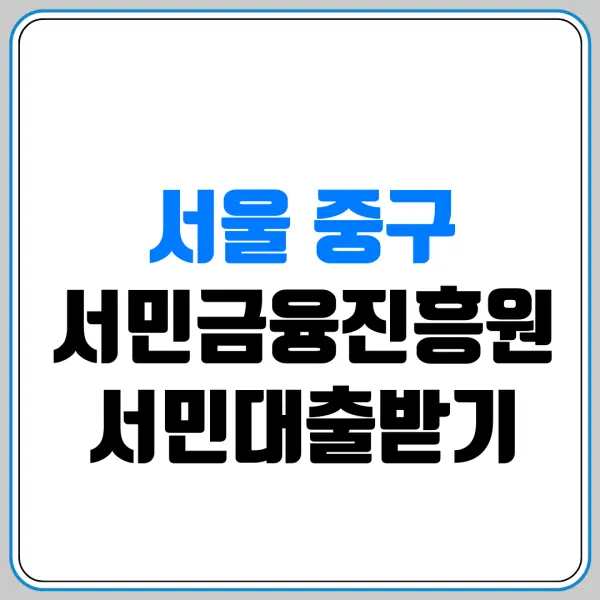 서울 중구 서민금융진흥원 서민대출받기 | 서민금융통합지원센터 | 햇살론 | 새희망홀씨 | 미소금융 | 긴급생계자금 | 신용회복 | 저신용자 대출 | 생활안정자금 | 햇살론유스 | 햇살론뱅크 | 햇살론카드 | 근로자햇살론
