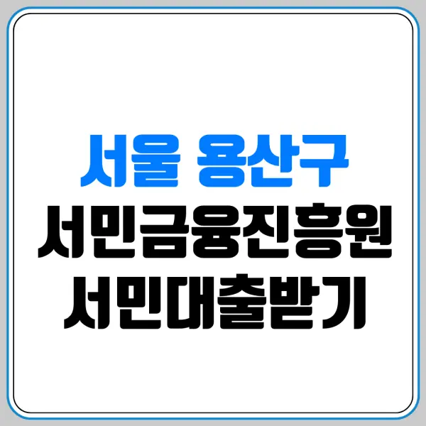 서울 용산구 서민금융진흥원 서민대출받기 | 서민금융통합지원센터 | 햇살론 | 새희망홀씨 | 미소금융 | 긴급생계자금 | 신용회복 | 저신용자 대출 | 생활안정자금 | 햇살론유스 | 햇살론뱅크 | 햇살론카드 | 근로자햇살론