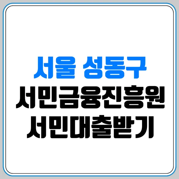 서울 성동구 서민금융진흥원 서민대출받기 | 서민금융통합지원센터 | 햇살론 | 새희망홀씨 | 미소금융 | 긴급생계자금 | 신용회복 | 저신용자 대출 | 생활안정자금 | 햇살론유스 | 햇살론뱅크 | 햇살론카드 | 근로자햇살론