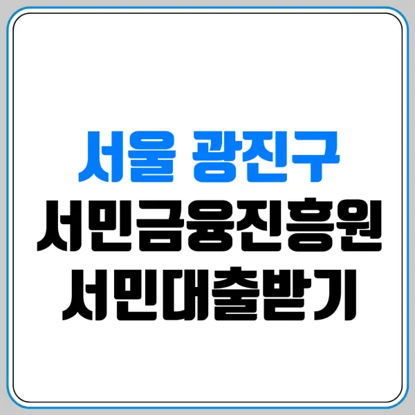 서울 광진구 서민금융진흥원 서민대출받기 | 서민금융통합지원센터 | 햇살론 | 새희망홀씨 | 미소금융 | 긴급생계자금 | 신용회복 | 저신용자 대출 | 생활안정자금 | 햇살론유스 | 햇살론뱅크 | 햇살론카드 | 근로자햇살론