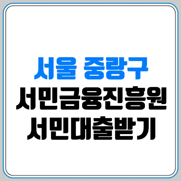 서울 중랑구 서민금융진흥원 서민대출받기 | 서민금융통합지원센터 | 햇살론 | 새희망홀씨 | 미소금융 | 긴급생계자금 | 신용회복 | 저신용자 대출 | 생활안정자금 | 햇살론유스 | 햇살론뱅크 | 햇살론카드 | 근로자햇살론