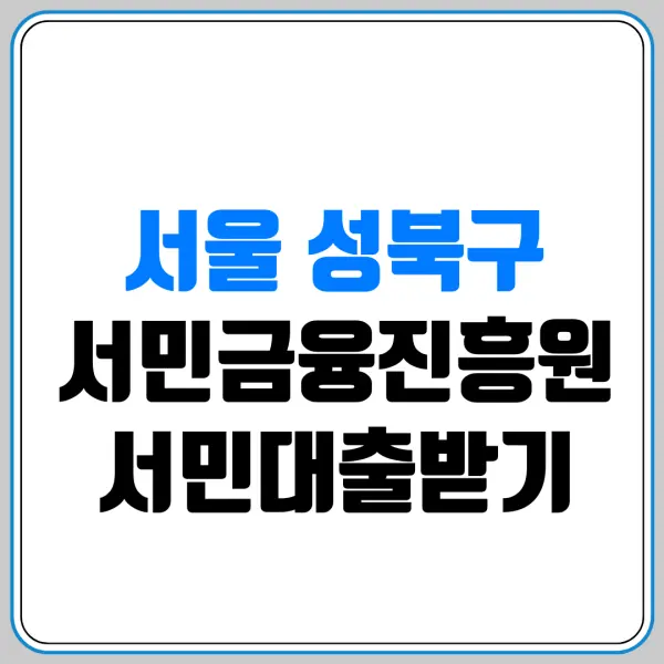 서울 성북구 서민금융진흥원 서민대출받기 | 서민금융통합지원센터 | 햇살론 | 새희망홀씨 | 미소금융 | 긴급생계자금 | 신용회복 | 저신용자 대출 | 생활안정자금 | 햇살론유스 | 햇살론뱅크 | 햇살론카드 | 근로자햇살론