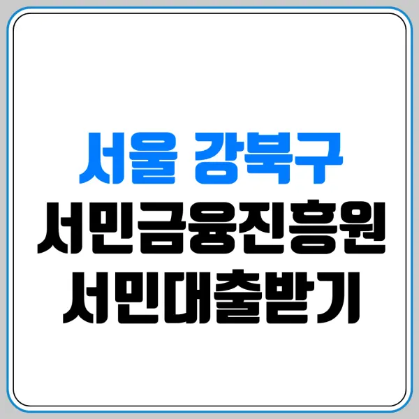 서울 강북구 서민금융진흥원 서민대출받기 | 서민금융통합지원센터 | 햇살론 | 새희망홀씨 | 미소금융 | 긴급생계자금 | 신용회복 | 저신용자 대출 | 생활안정자금 | 햇살론유스 | 햇살론뱅크 | 햇살론카드 | 근로자햇살론