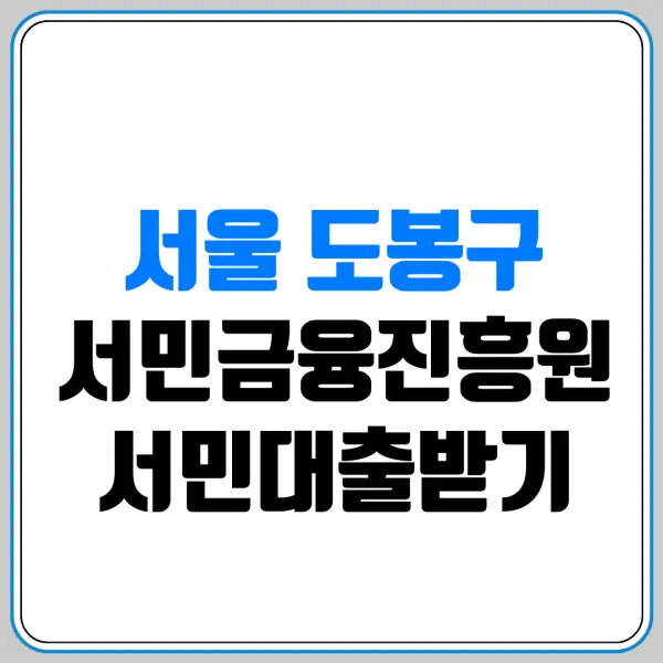 서울 도봉구 서민금융진흥원 서민대출받기 | 서민금융통합지원센터 | 햇살론 | 새희망홀씨 | 미소금융 | 긴급생계자금 | 신용회복 | 저신용자 대출 | 생활안정자금 | 햇살론유스 | 햇살론뱅크 | 햇살론카드 | 근로자햇살론